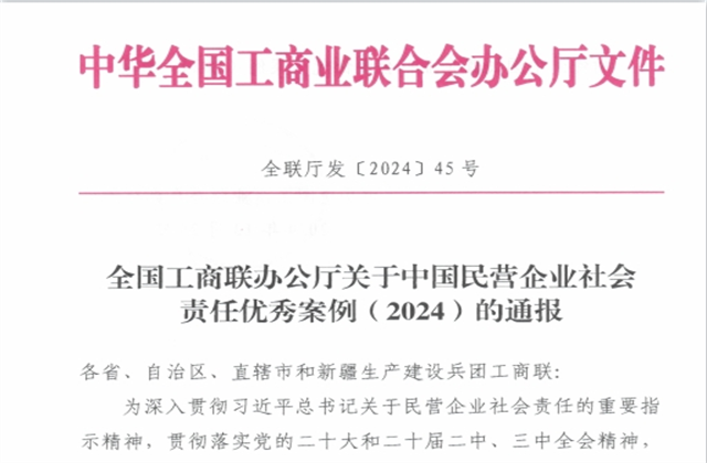 快盈lll平台控股集团社会责任案例入选“中国民营企业社会责任优秀案例（2024）”榜单