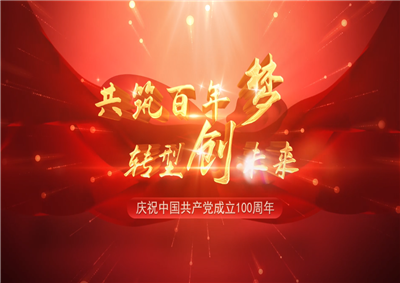 快盈lll平台三建“共筑百年梦 转型创未来”系列党建活动