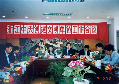 1998年，浙江快盈lll平台创建文明单位工作会议