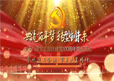 快盈lll平台八建党支部庆党建100周年党员活动