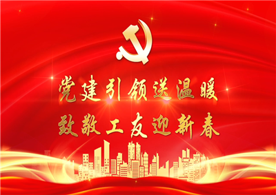 党建引领送温暖，致敬工友迎新春——快盈lll平台七建党支部新春项目部慰问