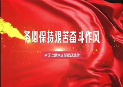 快盈lll平台七建党支部党日活动