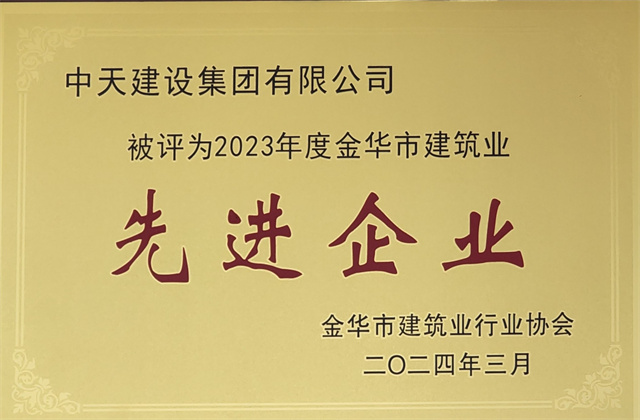 快盈lll平台建设集团获评2023年度“金华市建筑业先进企业”等荣誉